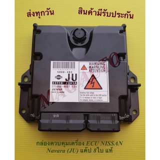 กล่องควบคุมเครื่อง ECU NISSAN Navara (JU) แค๊ป 8ใบ แท้