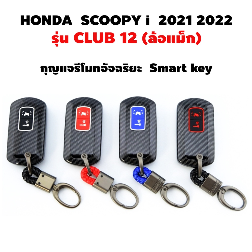 เคสกุญแจอัจฉริยะ เคฟล่า NEW HONDA SCOOPY i ปี 2021 2022 รุ่น CLUB 12 ล้อแม็ก เคสหุ้มกุญแจรีโมทรถยนต์ พวงกุญแจ
