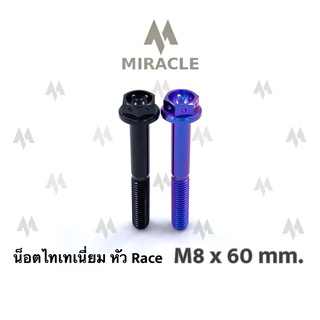 น็อตไทเทเนี่ยม หัว Race ขนาดเกลียว m8 ยาว 60 mm.