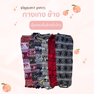 Elephant pants กางเกงช้าง เนื้อผ้าดี ไม่บาง