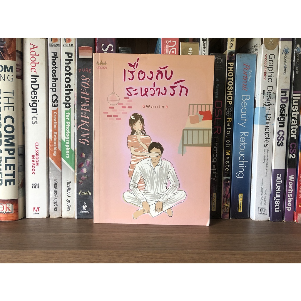 หนังสือมือสอง เรื่องลับระหว่างรัก ผู้เขียน wanin