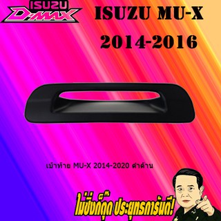 เบ้าท้าย อีซูซุ มิว-เอ็กซ์ 2014-2020 ISUZU mu-x 2014-2020 ดำด้าน