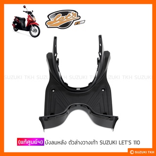 [แท้ศูนย์ฯ] บังลมหลัง วางเท้า SUZUKI LETS 110