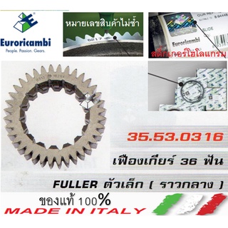 เฟืองเกียร์36T/16T ราวกลาง FULLER 4-5 ตัวเล็ก รุ่น ISUZU TH (35.53.0316) ยี่ห้อ Euroricambi