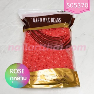 แว็กซ์เม็ด แบบเซ็ตตัวเอง Hard Wax Beans กลิ่น Rose ถุง500กรัม