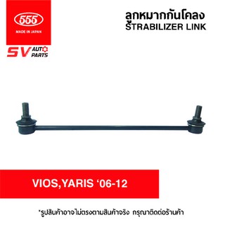 555ญี่ปุ่น ลูกหมากกันโคลงหน้า TOYOTA VIOS06-12 YARIS06-12 SLT020 | STABILIZER LINK ARM