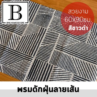 BKK.HOMEDECORE พรมดักฝุ่น พรมเช็ดเท้า ลายเส้น สีขาว&amp;ดำ ขนาด 60x90 ห้องน้ำ ห้องนอน ห้องครัว carpet Dust trap waterproof