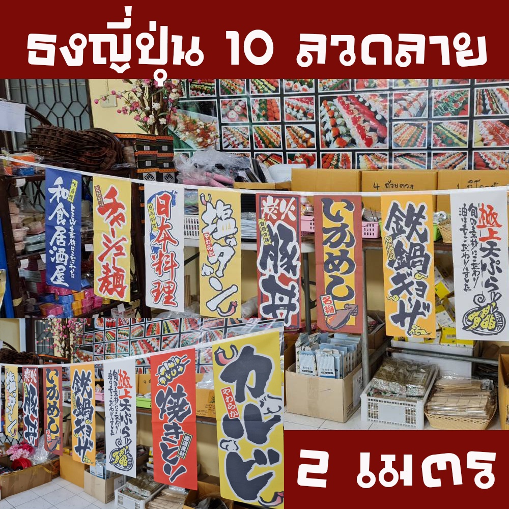 ธงอิซากายะสไตล์ญี่ปุ่น 10-12 ลวดลาย ความยาว 2 เมตร #พร้อมส่งในไทย🇳🇱