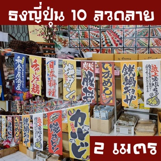 ธงสไตล์ญี่ปุ่น 10 ลวดลาย สำหรับตกแต่งหน้าร้านอาหาร ตกแต่งบ้านให้สวยงาม#พร้อมส่งในไทย🇳🇱