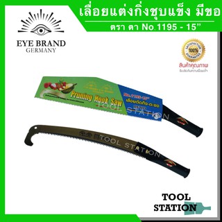 เลื่อยแต่งกิ่งไม้ เลื่อยแต่งกิ่งไม้ต่อด้าม ตรา ตา eye brand No.1195-15” ปลายตะขอ