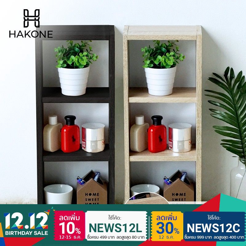 [2สี] HAKONE ชั้นวางของ 3 ชั้น ไม้ปาร์ติเกิลบอร์ด (PB) หนา 15 mm ขนาดเล็ก 23x14.5x57 cm Mini Shelf ช