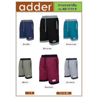 ขายส่งแพค10ตัว กางเกงขาสั้นผ้าร่ม adder AD111/9