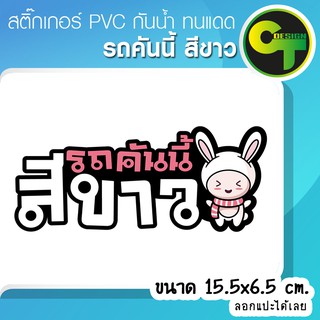 สติ๊กเกอร์ติดรถ แต่งรถ รถคันนี้สีขาว สติ๊กเกอร์แต่ง  #sticker #สติ๊กเกอร์