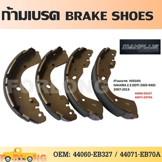 ก้ามเบรค หลัง MAZDA BT50 PRO 4WD 2011 / FORD RANGER T6 4WD 2011 / FRONTIER, NAVARA 2007-2014 #44060-EB327 BRAKE SHOES