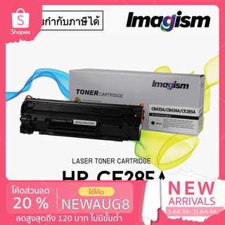 Imagism Toner CE285a เทียบเท่า HP.