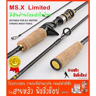 คันตีเหยื่อปลอม MS.X  Limited (ด้ามก๊อก พุดเดิ้ล) คันเบ็ดตกปลา สปิ๋ว  สปิ้น และ เบท มีสินค้าพร้อมส่งในไทย