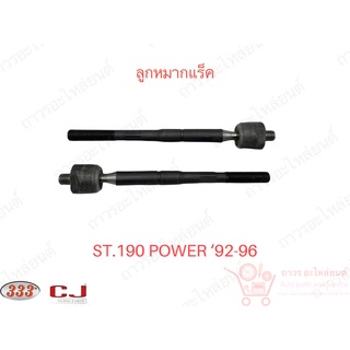 1 ชิ้น 333 ลูกหมากแร็ค TOYOTA AT190,ST190 POWER (3R-2991)