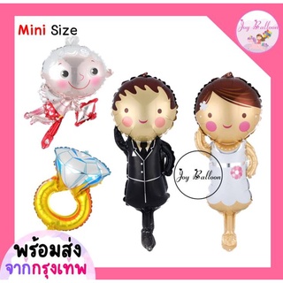 ลูกโป่งฟอยล์ เจ้าบ่าว เจ้าสาว แหวน คิวปิด ขนาด Mini (เฉลี่ย 20 - 35 cm) (ที่สูบมีขายแยกค่ะ)(พร้อมส่งจากกรุงเทพ) Party...