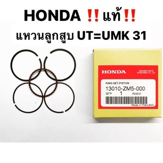 แหวนลูกสูบ เครื่องตัดหญ้า ฮอนด้า GX35 GX31 แท้ อะไหล้แท้ฮอนด้า Honda