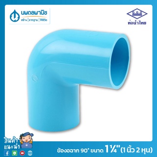 ท่อน้ำไทย ข้องอฉาก 90° ขนาด 1.1/4" (1 นิ้ว 2 หุน) 35 มม. PVC 13.5 อย่างหนา | ท่อพีวีซี ข้อต่อพีวีซี ข้องอฉาก ข้องอ 90