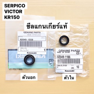 ซีลแกนเกียร์แท้ ตัวนอก-ตัวใน KR150 SERPICO VICTOR ซีลแกนเกียร์เคอา ซีนเกียร์เคอา ซีนเกียkr ซีลเกียร์เคอานอกใน ซีลเกียร์