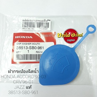 ฝากระป๋องฉีดน้ำHONDA ACCORD90-03CRV96-01JAZZ แท้ #38513-SB0-961