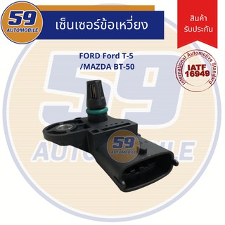 เซนเซอร์ข้อเหวี่ยง FORD T-5/ MAZDA BT-50 (ของใหม่)