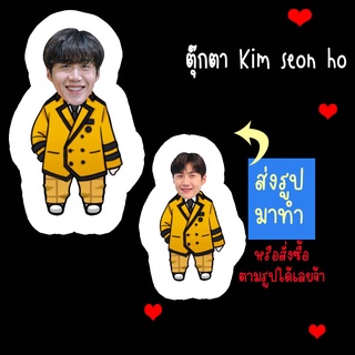 ตุ๊กตา ตุ๊กตาหน้าเหมือน ตุ๊กตาไดคัท ตุ๊กตารูปคน ตุ๊กตาไอดอลสินค้าแฟนเมด Kim Seon Ho คิมซอนโฮ ส่งรูปมาทำ เปลี่ยนหน้าได้