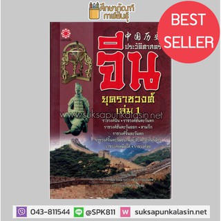 ประวัติศาสตร์จีน ยุคราชวงศ์ เล่ม 1