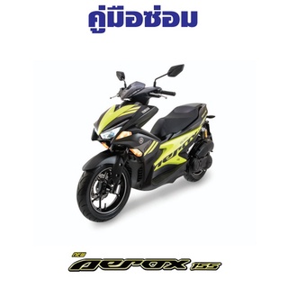 คู่มือซ่อมจักรยานยนต์ aerox