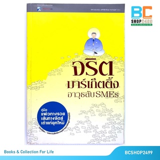 จริตมาร์เก็ตติ้ง  อาวุธลับSMEs โดย ผศ.ดร. ชวนะ มหิทธิชาติกุล ภวกานันท์ (มือสอง)