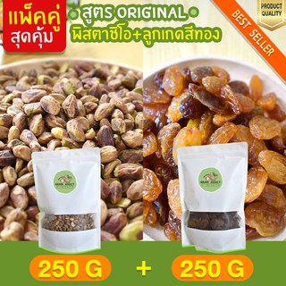 ถูกกว่า Duo Set พิสตาชิโอ 250g + ลูกเกดสีทอง 250g อบธรรมชาติ ถั่วพิสตาชิโอ พิตาชิโอ ลูกเกดเหลือง ลูกเกดทอง เม็ดใหญ่