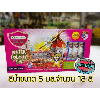 สีน้ำ 12 สี (5มล.) มาสเตอร์อาร์ต master art water colour