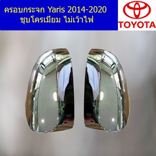 ครอบกระจก โตโยต้า ยาริส TOYOTA  Yaris 2014-2020 ชุบโครเมี่ยม ไม่เว้าไฟ