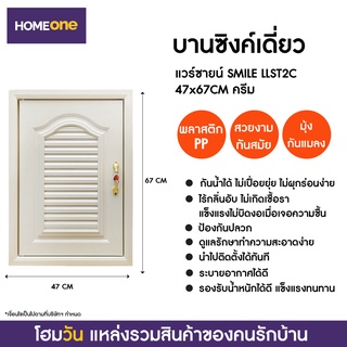 บานซิงค์เดี่ยว แวร์ซายน์ SMILE LLST2C 47X67CM ครีม