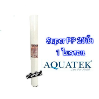 ไส้กรองน้ำ Super PP Aquatek ขนาด 20 นิ้ว 1 ไมครอน