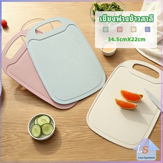 เขียง ฟางข้าวสาลี เขียงพลาสติก เขียงผักและผลไม้  chopping board มีสินค้าพร้อมส่ง Local Superstore