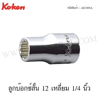 Koken ลูกบ๊อกซ์ สั้น AS 12 เหลี่ยม 1/4 นิ้ว ขนาด 3/16-9/16 รุ่น AS2405A (Hand Sockets)