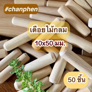 เดือยไม้กลม ขนาด 10x50 มม.(แพคละ 50 ชิ้น)