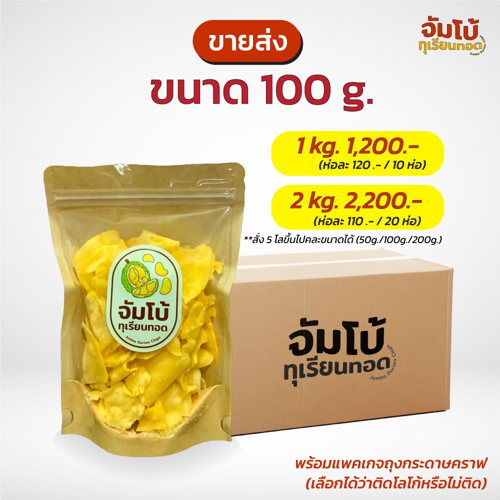 ขายส่งทุเรียนทอด 100 กรัม (ชิ้นใหญ่) เกรด A ของดีเมืองจันทบุรี - จัมโบ้ 