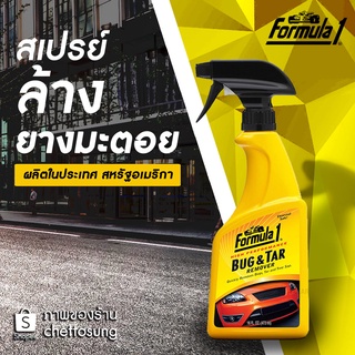 สเปรย์ล้างยางมะตอย ฟอร์มูล่า 1 Bug&amp;Tar remover