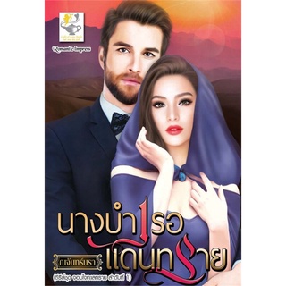 จอมใจทะเลทราย (นางบำเรอแดนทราย, สุภาพบุรุษแดนทราย) | ไลต์ออฟเลิฟ ณจันทร์นรา