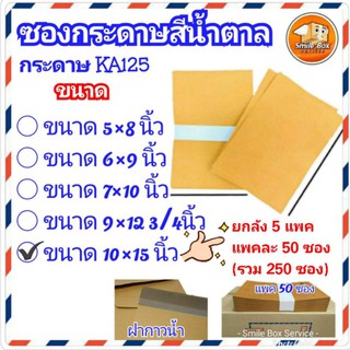 ซองเอกสารสีน้ำตาล 10x15 นิ้ว ยกลัง 250ซอง