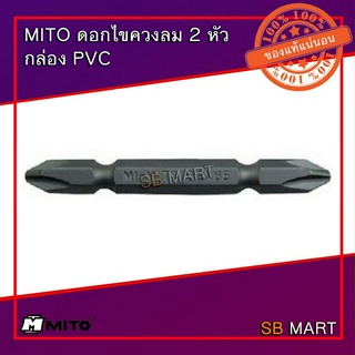 MITO ดอกไขควงลม 2 หัว กล่อง PVC #2x65 MI-BS1