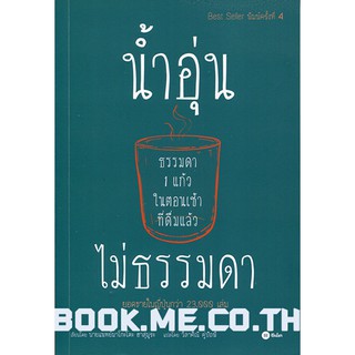 หนังสือน้ำอุ่นธรรมดา 1 แก้วในตอนเช้า