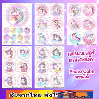 แผ่นเวเฟอร์ Photo Cake(ทานได้) โพนี่/ยูนิคอร์น ปักตกแต่งเค้กขนาด ครึ่ง-2 ปอนด์ สั่งทำตามแบบได้ครับ