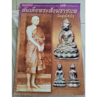 หนังสือพระพระกริ่งสมเด็จพระสังฆราชแพ(วัดสุทัศน์) มหาโพธิ์