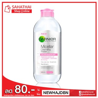 GARNIER Micellar Cleansing Water การ์นิเย่ ไมเซล่า คลีนซิ่ง วอเตอร์ ขนาด 400 มล.