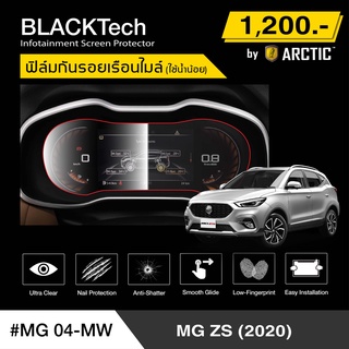 MG ZS (ปี2020) (MG04-MW) ฟิล์มกันรอยเรือนไมล์รถ - by ARCTIC (รุ่นใช้น้ำน้อย)