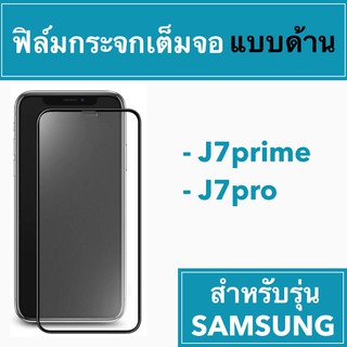 🚀 ฟิล์มกระจกเต็มจอแบบด้าน 🚀 Samsung J7Prime J7Pro